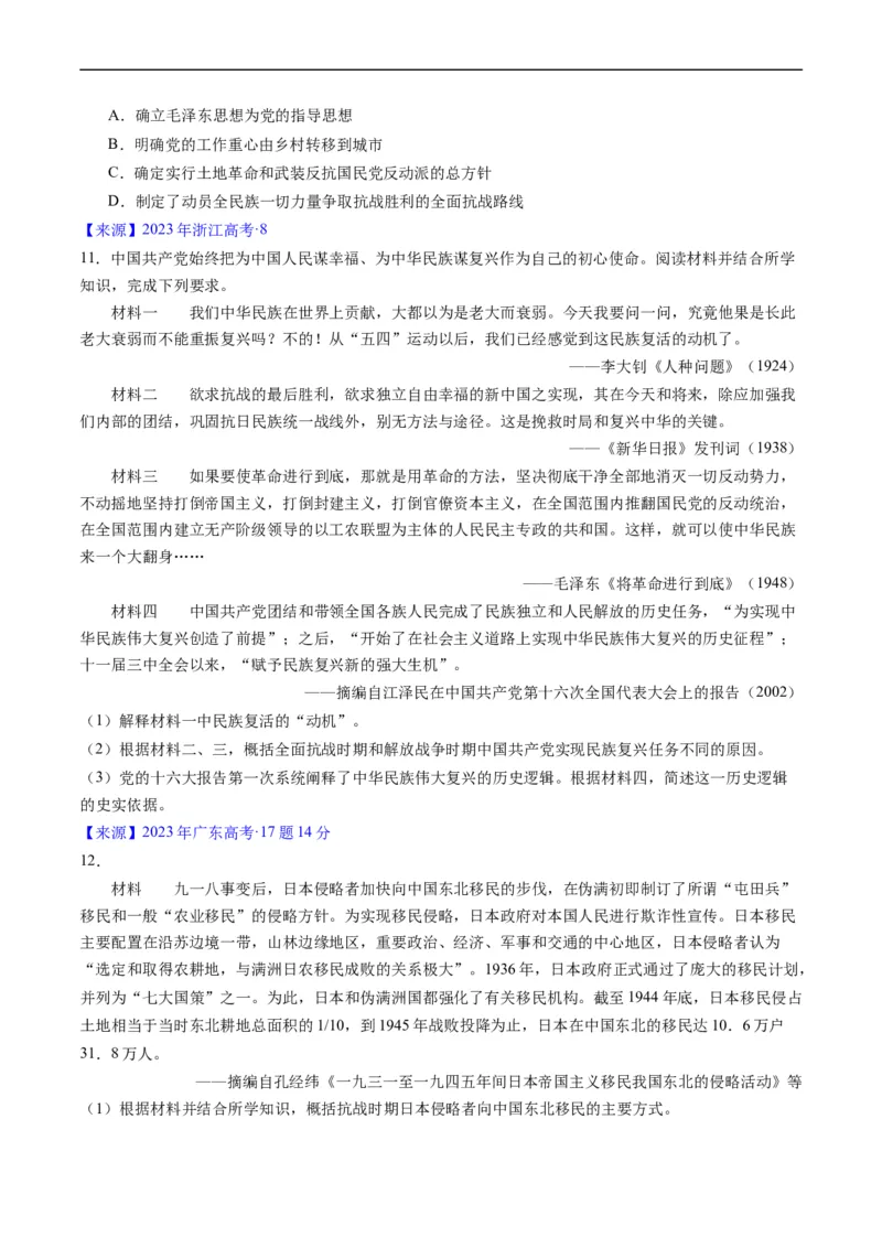 专题06新民主主义革命时期：中国成立与新民主主义革命的胜利（原卷版）_赠送：2008-2024全套高考真题_高考历史真题_送高考历史五年真题(2019-2023)分项汇编（全国通用）