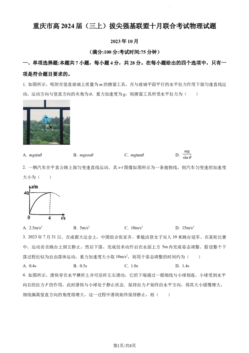 精品解析：重庆市拔尖强基联盟2023-2024学年高三上学期10月联合考试物理试题（原卷版）(1)_2023年10月_0210月合集_2024届重庆育才中学西南大学附中高拔尖强基联盟高三十月联合考试
