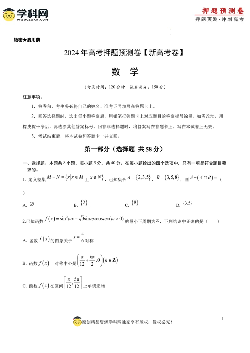 数学（新高考卷）（考试版A4）_2024高考押题卷_62024学科网全系列_24学科网高考押题预测卷_2024年高考数学押题预测卷_数学（新高考卷02，新题型结构）-2024年高考押题预测卷