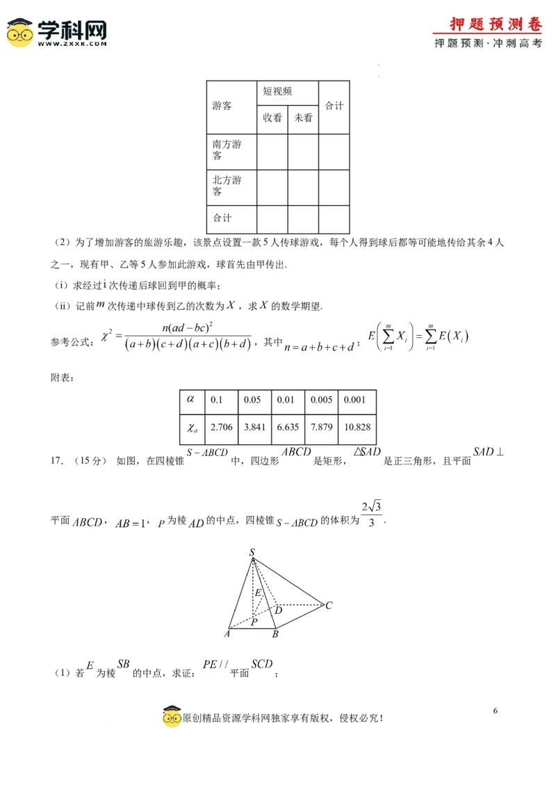 数学（新高考卷）（考试版A4）_2024高考押题卷_62024学科网全系列_24学科网高考押题预测卷_2024年高考数学押题预测卷_数学（新高考卷02，新题型结构）-2024年高考押题预测卷