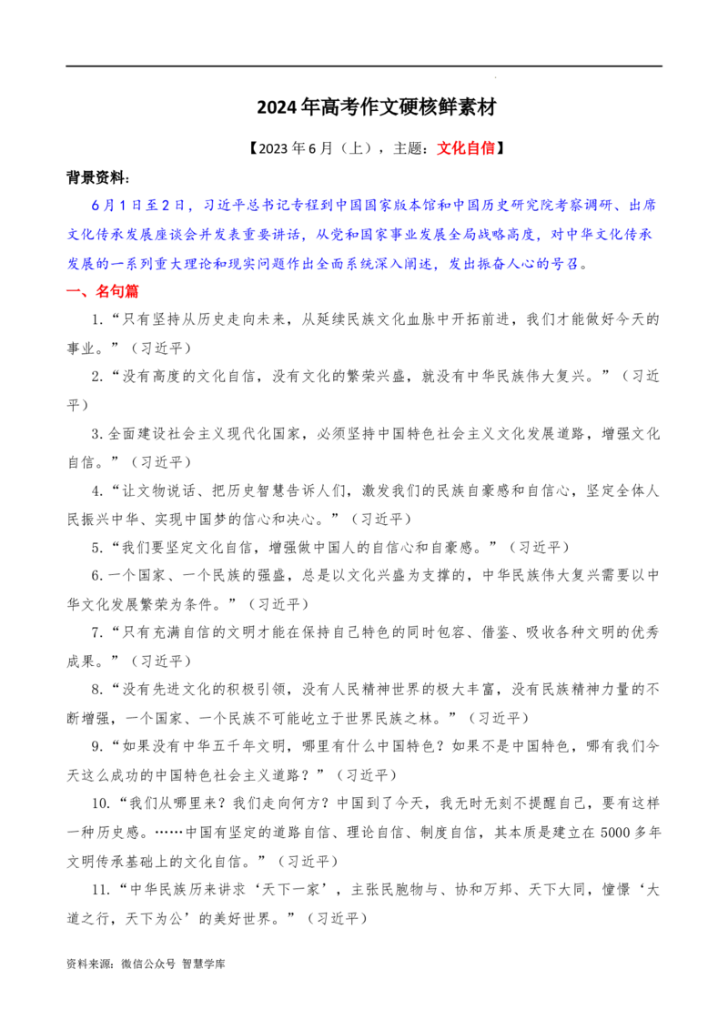 2023年6月上篇-2024年高考语文作文硬核素材_2024年5月_01按日期_2号_2024高考语文写作专题（素材大全+写作技巧+满分作文+真题）_3.❤更新2024年高考语文作文硬核素材