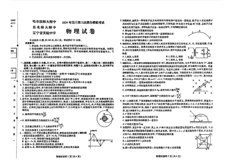2024届东北三省三校高三下学期第三次联合模拟考试物理试题_2024年5月_01按日期_8号_2024届东北三省三校高三下学期第三次联合模拟考试_2024届东北三省三校高三第三次联合模拟考试物理