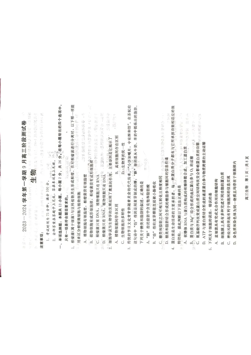 生物试题_2023年9月_01每日更新_29号_2024届河北新时代NT教育高三9月阶段测试_河北新时代NT教育2024届高三9月阶段测试生物