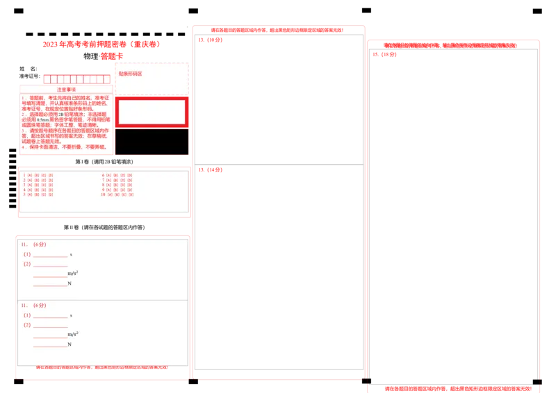 物理（重庆卷）（答题卡）_2023高考押题卷_学易金卷-2023学科网押题卷（各科各版本）_2023学科网押题卷-学易金卷-物理_物理（重庆卷）-学易金卷：2023年高考物理考前押题密卷