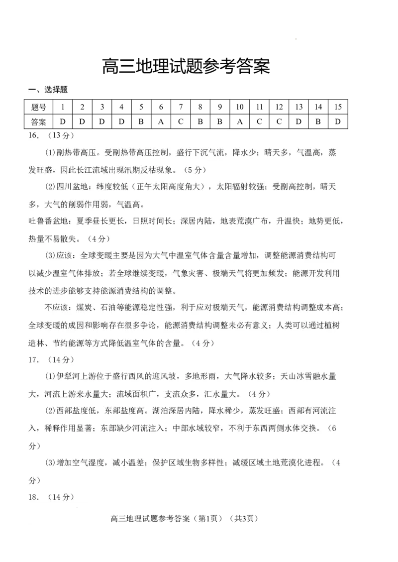 高三地理答案_2023年9月_01每日更新_19号_2024届山东省泰安肥城市高三上学期9月阶段测试_山东省泰安肥城市2024届高三上学期9月阶段测试地理