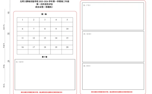 答题纸2023-2024高三上第一次月考(1)_2023年10月_0210月合集_2024届天津市静海区北师大实验学校高三上学期第一阶段评估_天津市静海区北师大实验学校2024届高三上学期第一阶段评估政治