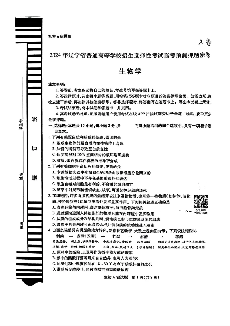 生物AB_2024高考押题卷_12024天星全系列_@@@天星临考押题密卷汇总重复_2024年tx高考临考押题密卷辽宁专版