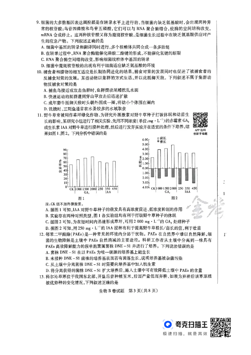 生物AB_2024高考押题卷_12024天星全系列_@@@天星临考押题密卷汇总重复_2024年tx高考临考押题密卷辽宁专版