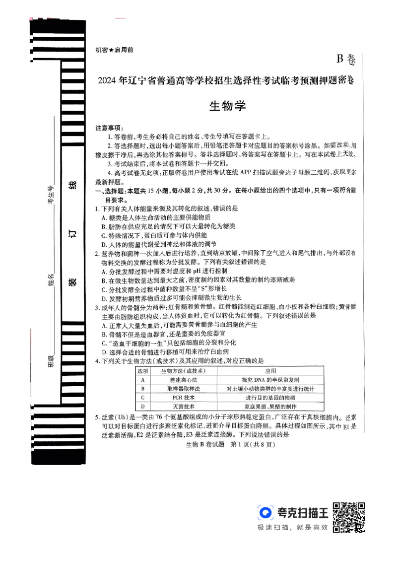 生物AB_2024高考押题卷_12024天星全系列_@@@天星临考押题密卷汇总重复_2024年tx高考临考押题密卷辽宁专版