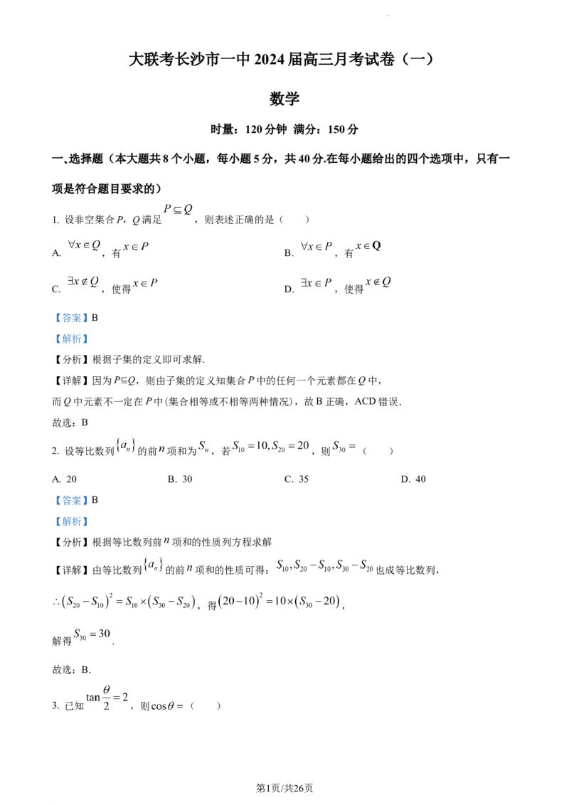 精品解析：湖南省长沙市第一中学2023-2024学年高三上学期月考(一)数学试题（解析版）_2023年9月_01每日更新_3号_2024届湖南省长沙市第一中学高三上学期月考(一)