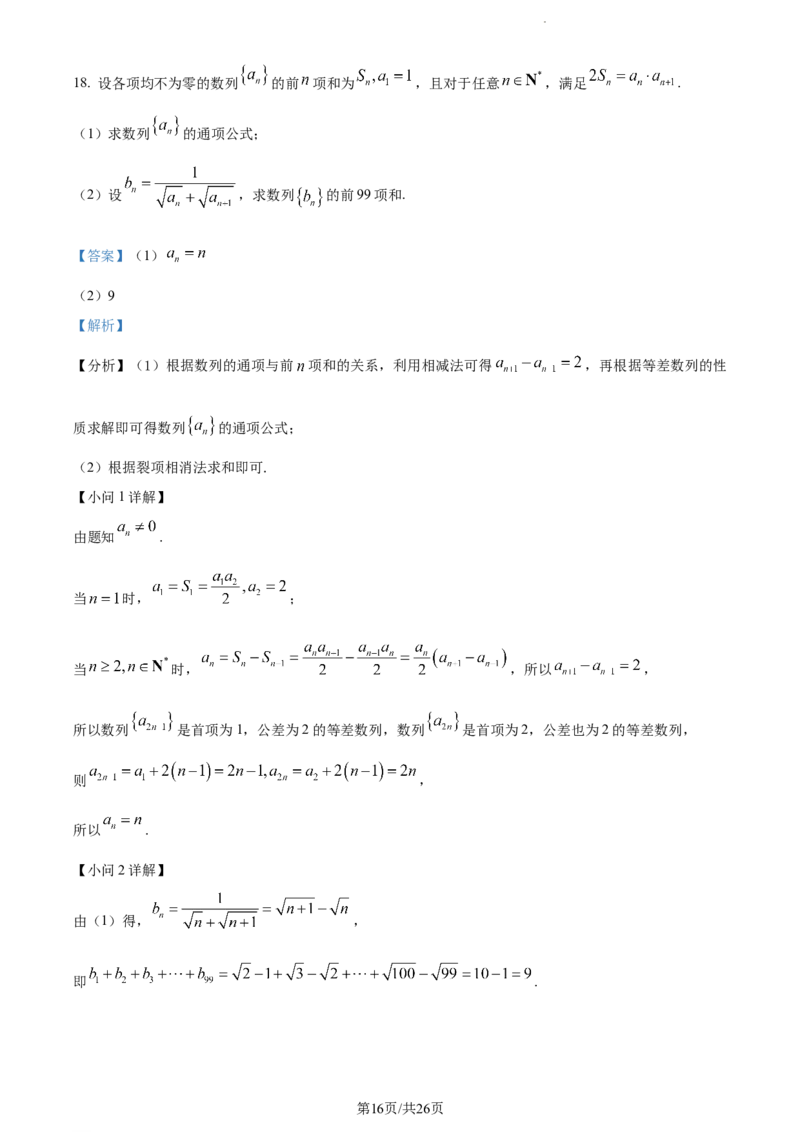 精品解析：湖南省长沙市第一中学2023-2024学年高三上学期月考(一)数学试题（解析版）_2023年9月_01每日更新_3号_2024届湖南省长沙市第一中学高三上学期月考(一)