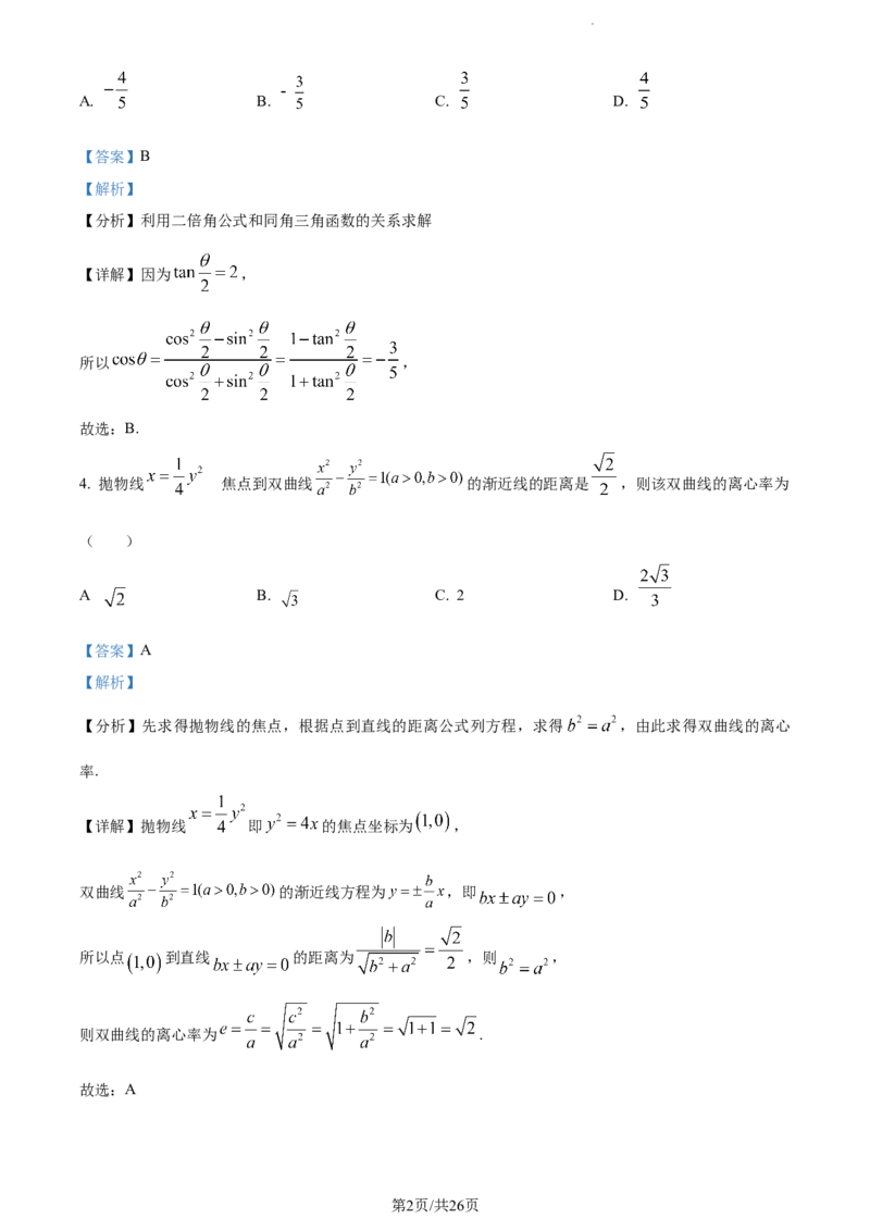 精品解析：湖南省长沙市第一中学2023-2024学年高三上学期月考(一)数学试题（解析版）_2023年9月_01每日更新_3号_2024届湖南省长沙市第一中学高三上学期月考(一)