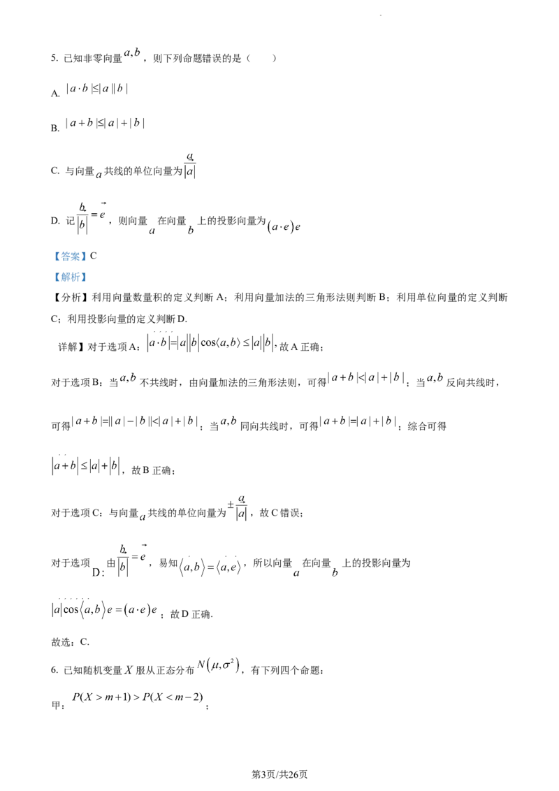 精品解析：湖南省长沙市第一中学2023-2024学年高三上学期月考(一)数学试题（解析版）_2023年9月_01每日更新_3号_2024届湖南省长沙市第一中学高三上学期月考(一)