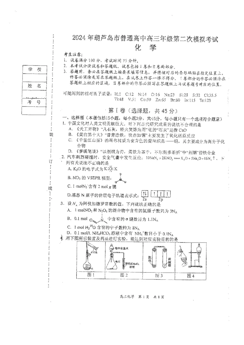 辽宁省葫芦岛市2024届高三下学期第二次模拟考试化学PDF版含答案(1)_2024年6月(1)_026月合集_2024届辽宁省葫芦岛市高三下学期第二次模拟考试
