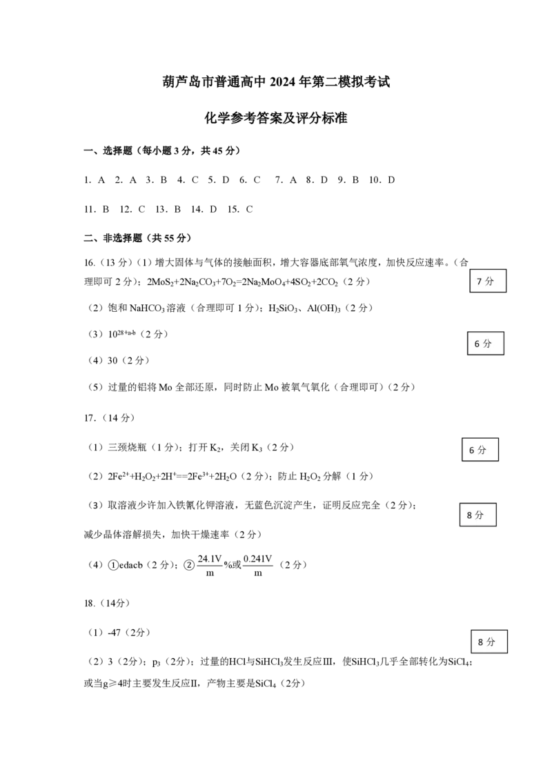 辽宁省葫芦岛市2024届高三下学期第二次模拟考试化学PDF版含答案(1)_2024年6月(1)_026月合集_2024届辽宁省葫芦岛市高三下学期第二次模拟考试
