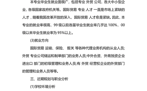 国际商务专业职业生涯规划书范文_E6-职业规划_92国际商务专业