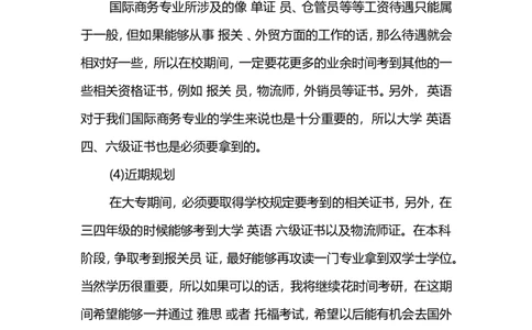 国际商务专业职业生涯规划书范文_E6-职业规划_92国际商务专业