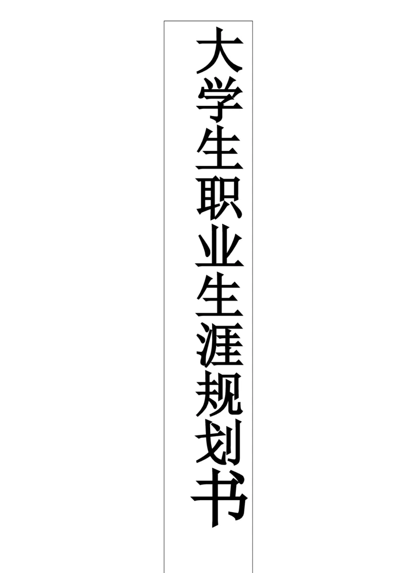 大学生职业生涯规划书-模板(-美术教育专业)_E6-职业规划_34教师教育类专业