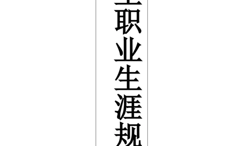 大学生职业生涯规划书-模板(-美术教育专业)_E6-职业规划_34教师教育类专业