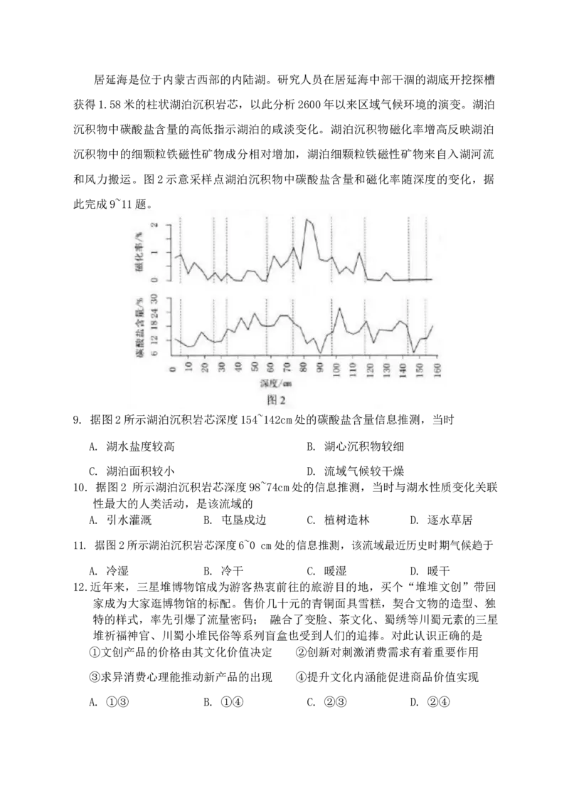 2024届四川省大数据精准教学联盟高三下学期第一次统一监测文综试题_2024年3月_013月合集_2024届四川省大数据精准教学联盟2024届高三第一次统一监测