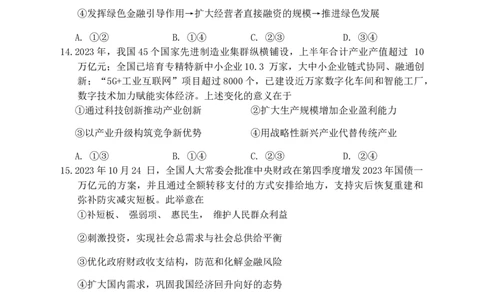 2024届四川省大数据精准教学联盟高三下学期第一次统一监测文综试题_2024年3月_013月合集_2024届四川省大数据精准教学联盟2024届高三第一次统一监测