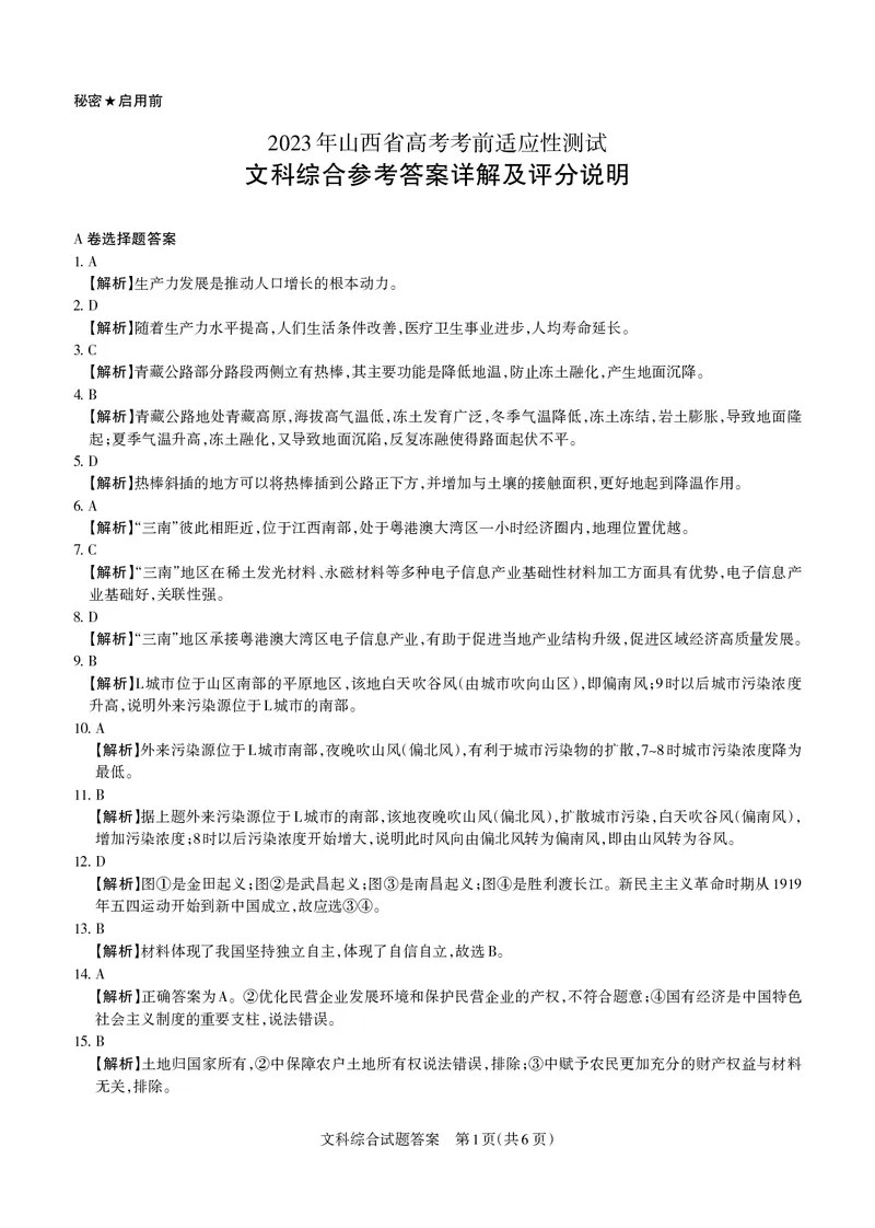 2023届山西省高考考前适应性测试（3月）一模丨文综答案_2024年2月_01每日更新_14号_2023届山西省高考考前适应性测试（3月）一模全科