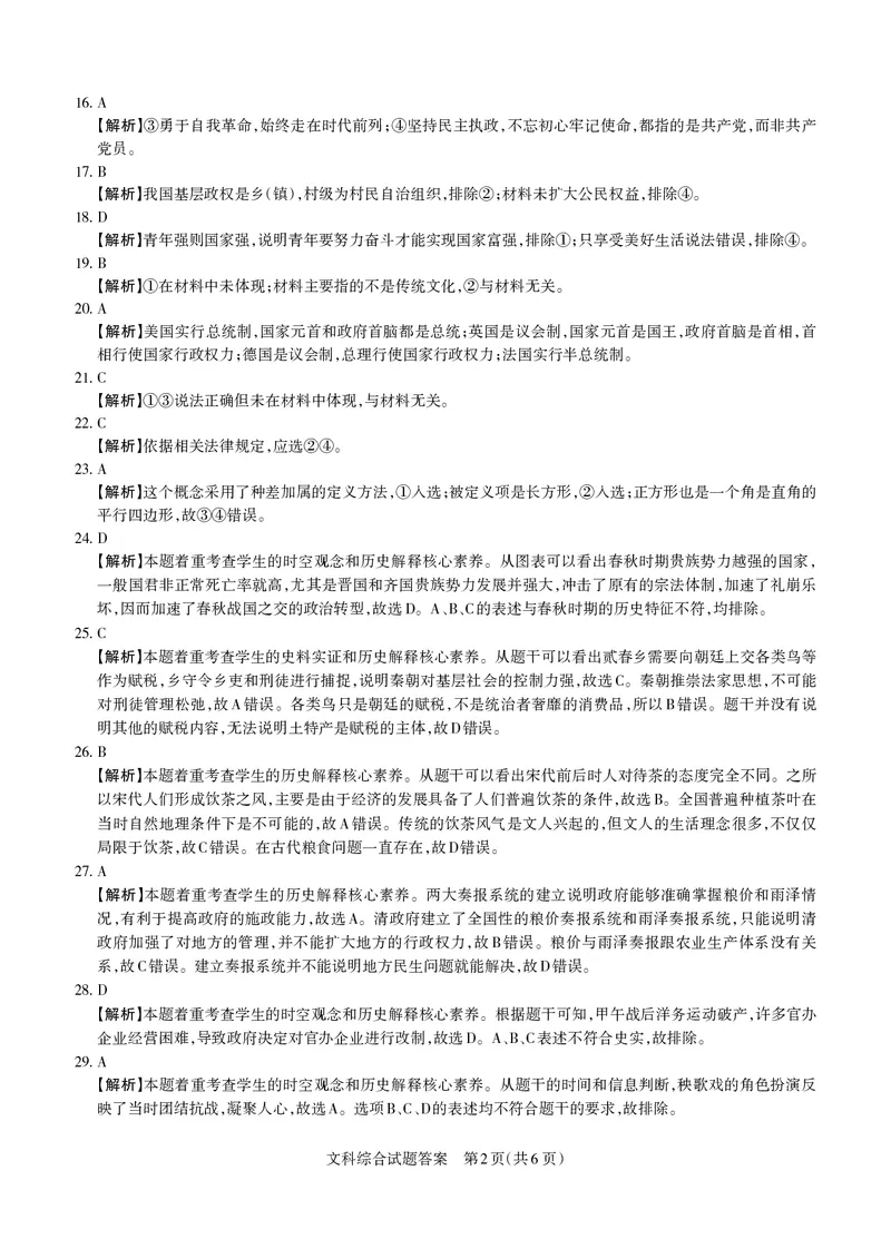 2023届山西省高考考前适应性测试（3月）一模丨文综答案_2024年2月_01每日更新_14号_2023届山西省高考考前适应性测试（3月）一模全科