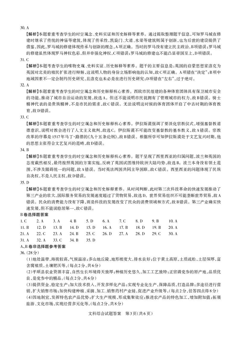 2023届山西省高考考前适应性测试（3月）一模丨文综答案_2024年2月_01每日更新_14号_2023届山西省高考考前适应性测试（3月）一模全科