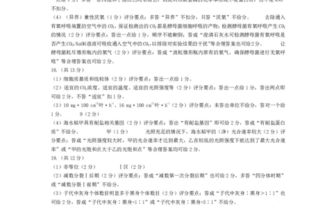 生物-皖豫联盟高三一联评分细则(1)_2023年10月_0210月合集_2024届安徽省天一皖豫名校联盟高三上学期第一次大联考_2024届安徽省天一皖豫名校联盟高三上学期第一次大联考生物