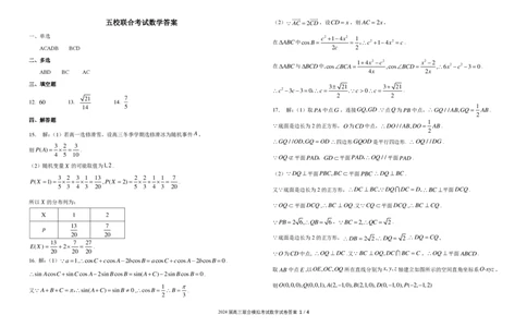 2024届五校联考数学答案(1)_2024年4月_01按日期_6号_2024届新结构高考数学合集_新高考19题（九省联考模式）数学合集140套