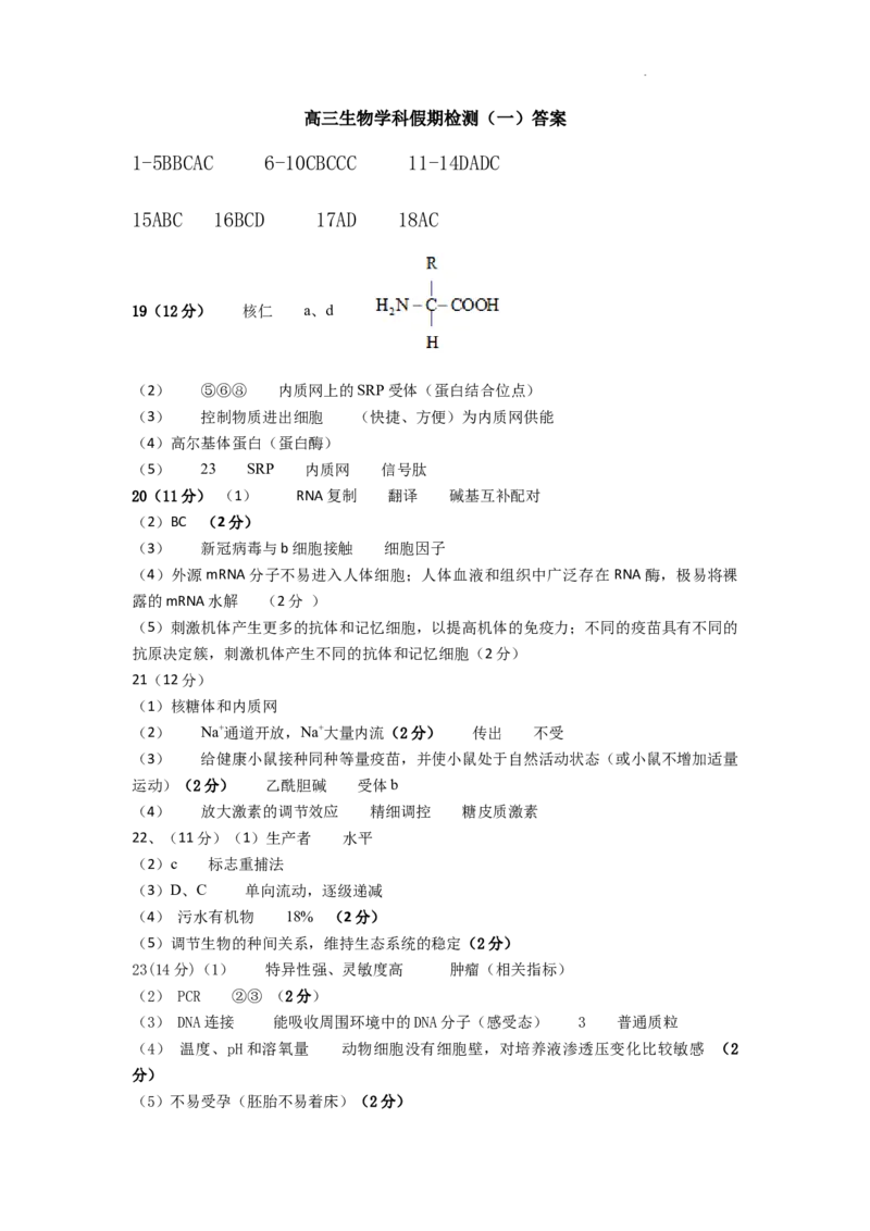 高三生物学科假期检测答案_2023年7月_01每日更新_31号_2024届江苏省连云港市灌南高级中学高三上学期假期检测(一)_江苏省连云港市灌南高级中学2024届高三上学期假期检测(一)生物
