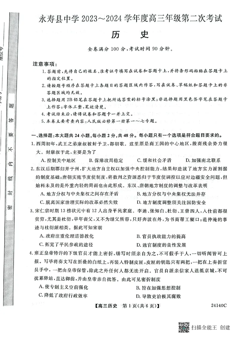 陕西省咸阳市永寿县中学2023-2024学年高三上学期第二次月考历史(1)_2023年10月_0210月合集_2024届陕西省咸阳市永寿县中学高三上学期第二次月考
