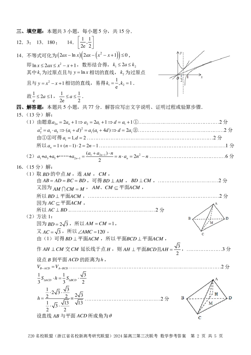 2024届浙江省Z20名校联盟高三第三次联数学试卷答案_2024年5月_01按日期_20号_2024届浙江省Z20名校联盟高三第三次联考_2024届浙江省Z20名校联盟高三第三次联数学