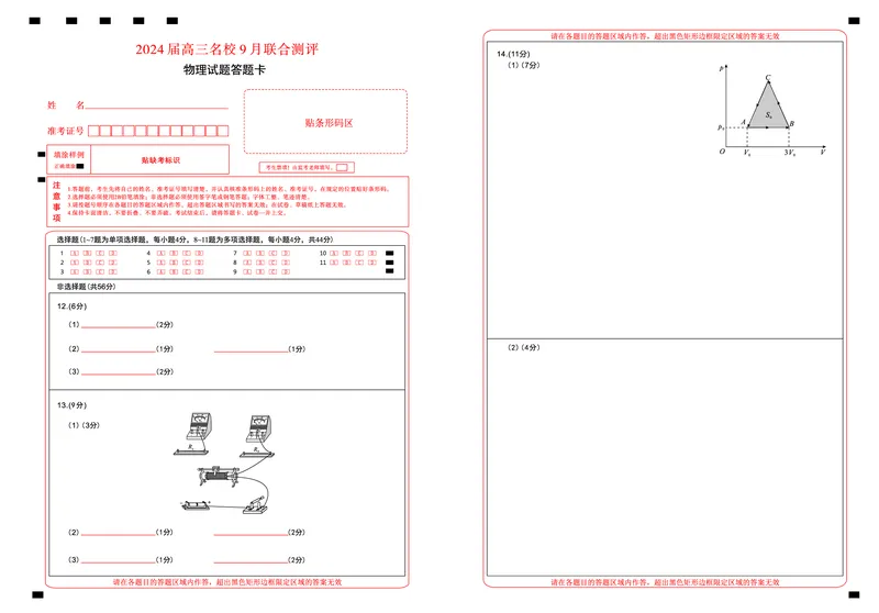 江西省2024届高三名校9月联合测评物理答题卡(1)_2023年9月_029月合集_2024届江西省高三名校9月联合测评