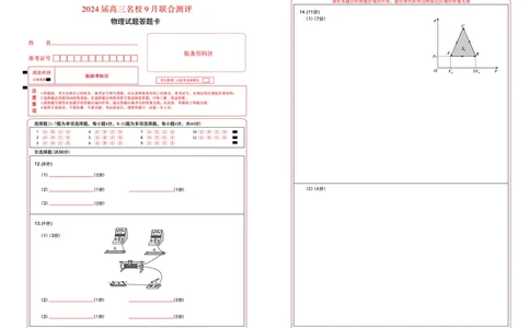 江西省2024届高三名校9月联合测评物理答题卡(1)_2023年9月_029月合集_2024届江西省高三名校9月联合测评