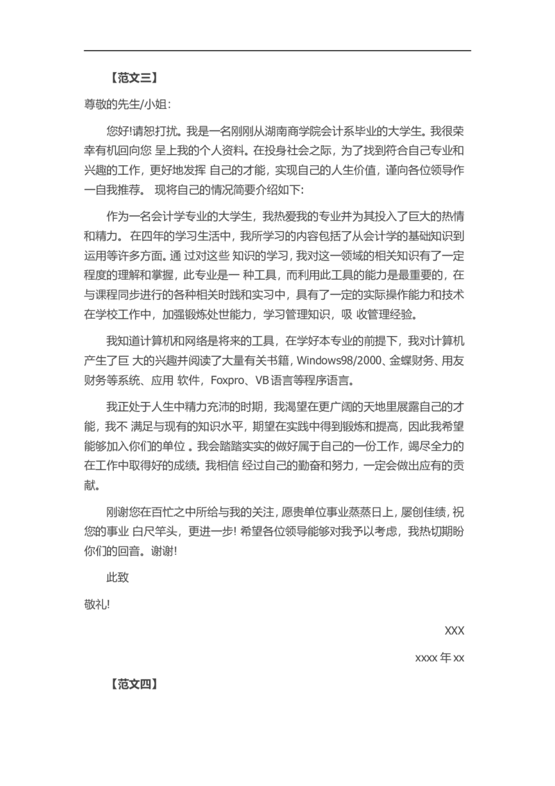 通用范文（12）_各类简历_简历模板(1)_赠品_赠品3-自荐信范文