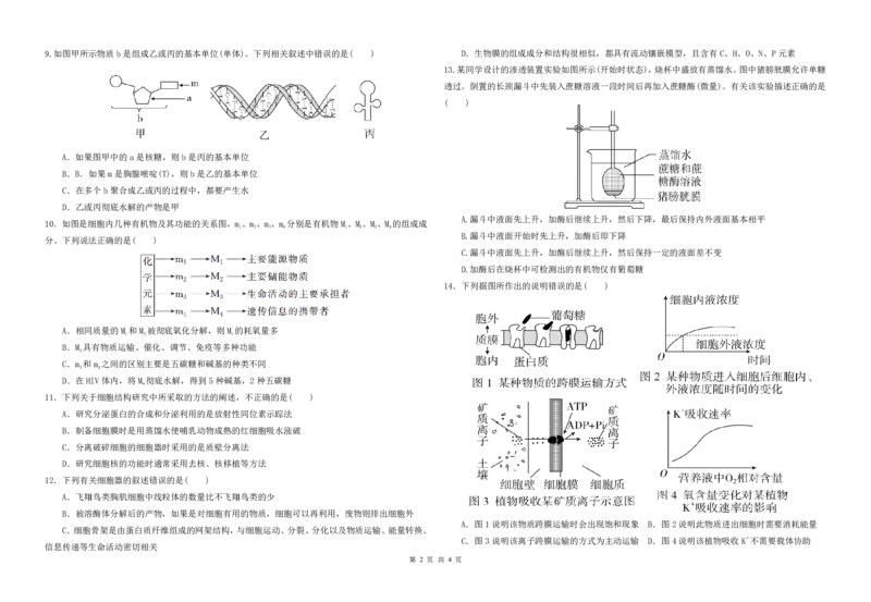 高三级第二次检测考试生物试题(1)_2023年10月_0210月合集_2024届甘肃省天水市甘谷县第二中学高三上学期第二次检测考试（10月）