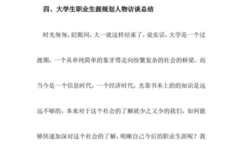 大学生职业生涯规划人物访谈范例和报告(1)_E6-职业规划_96人物访谈模板_673
