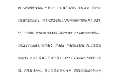 大学生职业生涯规划人物访谈范例和报告(1)_E6-职业规划_96人物访谈模板_673