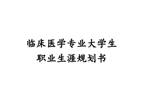 临床医学专业大学生职业生涯规划书_E6-职业规划_21临床医学专业