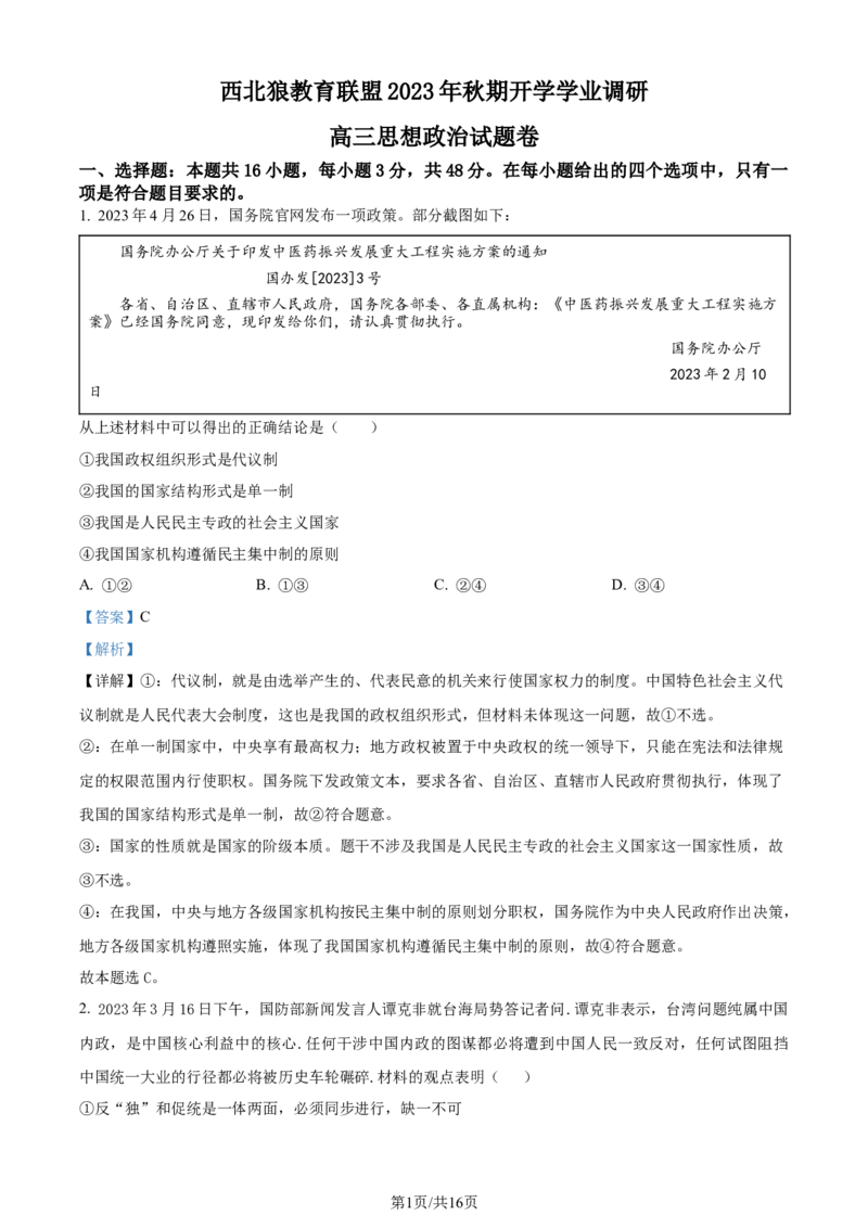 精品解析：重庆市西北狼教育联盟2023-2024学年高三上学期开学考试政治试题（解析版）_2023年9月_01每日更新_14号_2024届重庆市西北狼教育联盟高三上学期开学考试