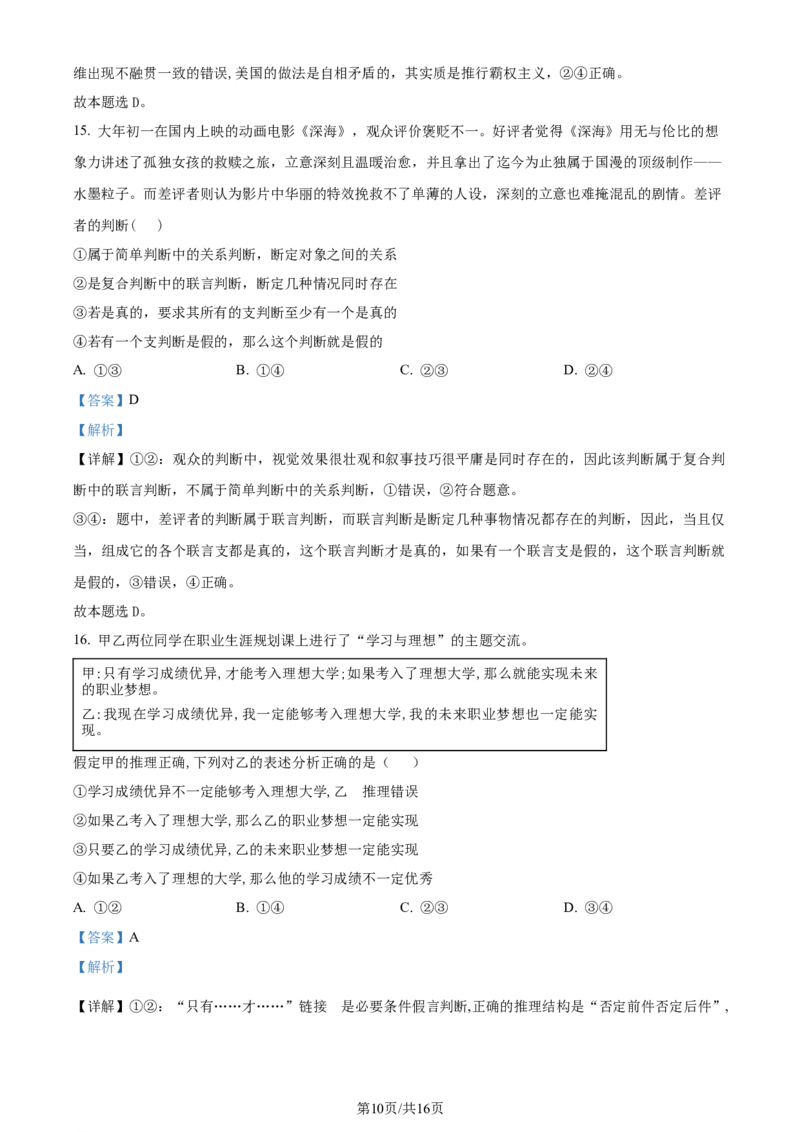 精品解析：重庆市西北狼教育联盟2023-2024学年高三上学期开学考试政治试题（解析版）_2023年9月_01每日更新_14号_2024届重庆市西北狼教育联盟高三上学期开学考试