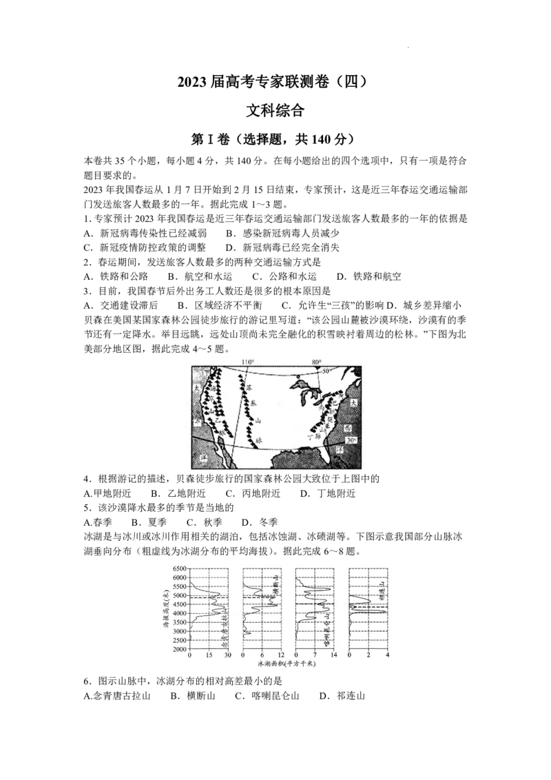 2023届四川省成都市高三下学期高考专家联测卷（四）丨文综_2024年2月_01每日更新_14号_2023届四川省成都市2023届高三高考专家联测卷（四）全科