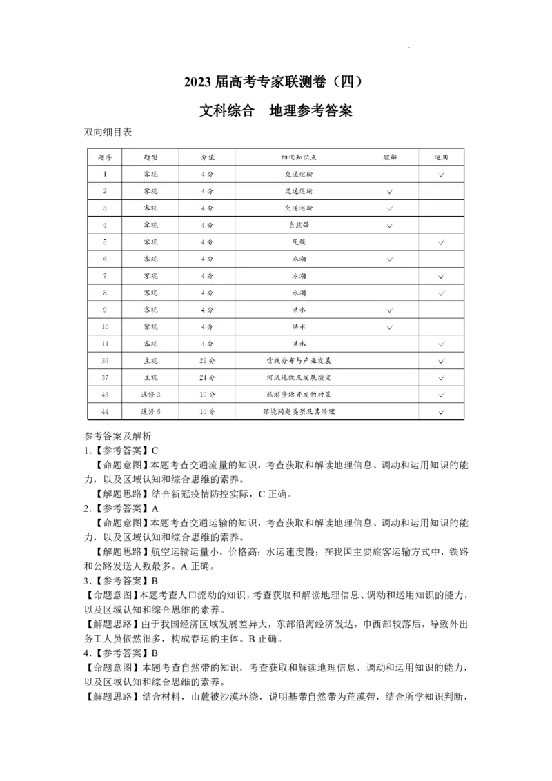 2023届四川省成都市高三下学期高考专家联测卷（四）丨文综_2024年2月_01每日更新_14号_2023届四川省成都市2023届高三高考专家联测卷（四）全科