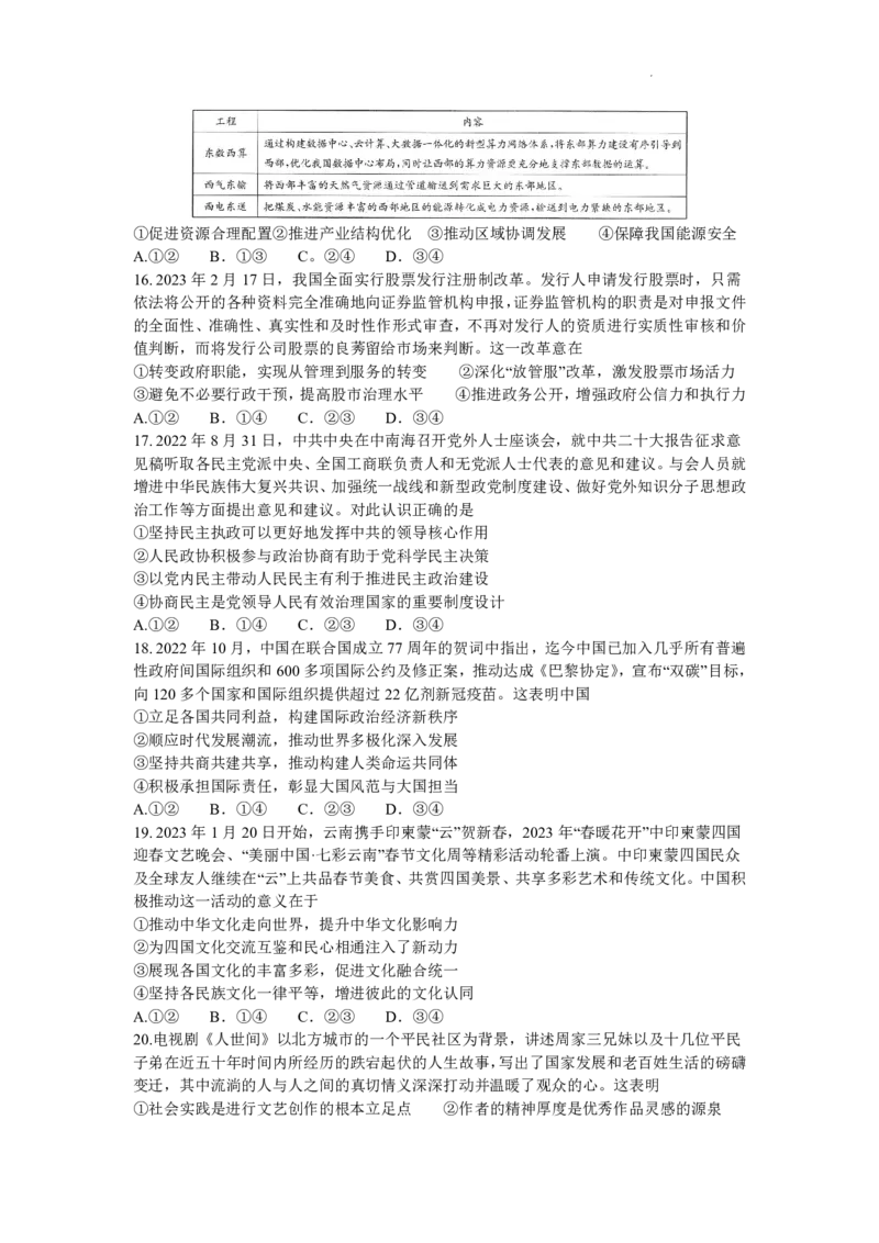 2023届四川省成都市高三下学期高考专家联测卷（四）丨文综_2024年2月_01每日更新_14号_2023届四川省成都市2023届高三高考专家联测卷（四）全科