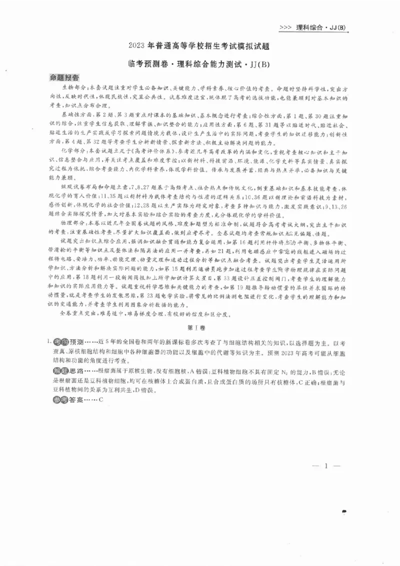 衡水理综答案_2023高考押题卷_2023衡水临考预测（全国卷老教材）理