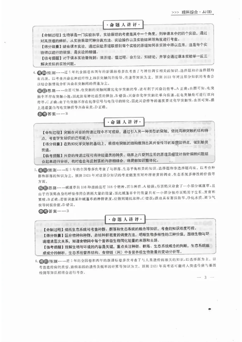 衡水理综答案_2023高考押题卷_2023衡水临考预测（全国卷老教材）理