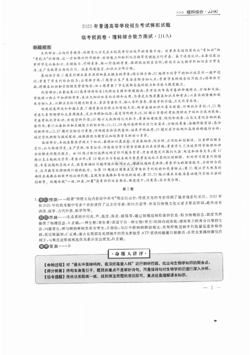 衡水理综答案_2023高考押题卷_2023衡水临考预测（全国卷老教材）理