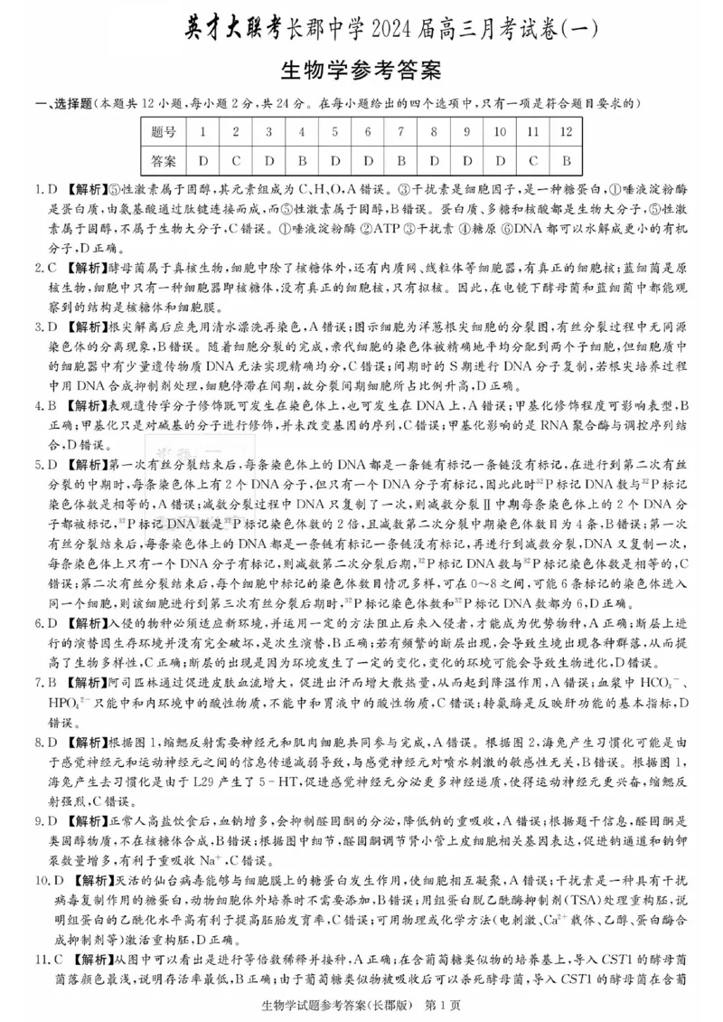 湖南省长郡中学2024届高三月考试卷（一）生物答案_2023年9月_01每日更新_13号_全科2024届湖南省长郡中学高三月考试卷（一）_湖南省长郡中学2024届高三月考试卷（一）生物