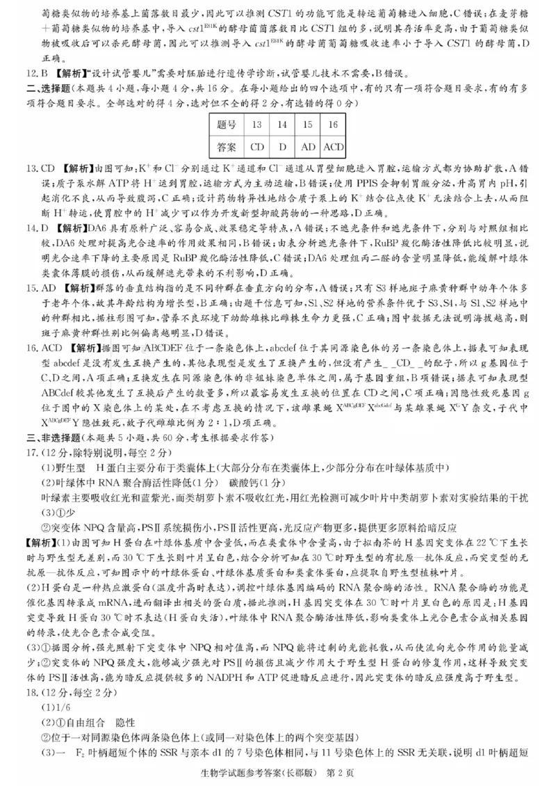 湖南省长郡中学2024届高三月考试卷（一）生物答案_2023年9月_01每日更新_13号_全科2024届湖南省长郡中学高三月考试卷（一）_湖南省长郡中学2024届高三月考试卷（一）生物